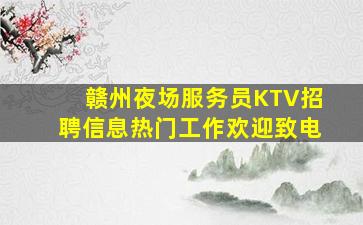 儋州KTV招聘